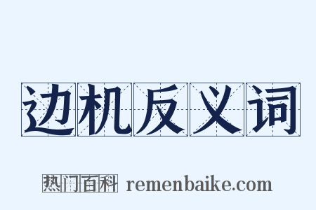 边机反义词是什么意思的图片
